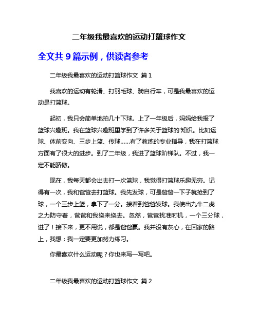 二年级我最喜欢的运动打篮球作文