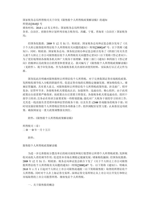 国家税务总局所得税司关于印发《限售股个人所得税政策解读稿》的通知