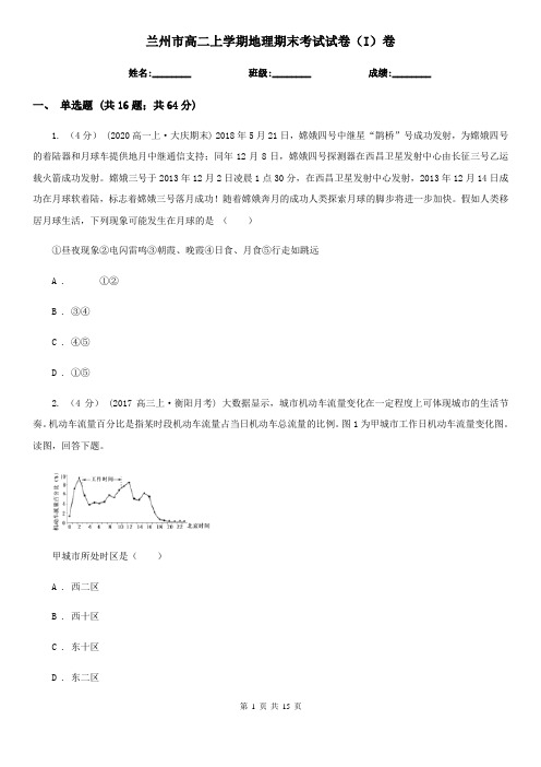 兰州市高二上学期地理期末考试试卷(I)卷