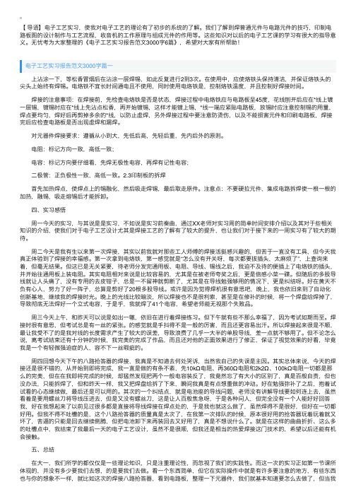 电子工艺实习报告范文3000字6篇