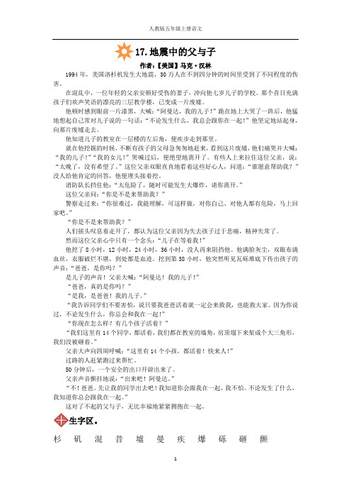 人教版五年级上册语文17.地震中的父与子同步练习(附答案)