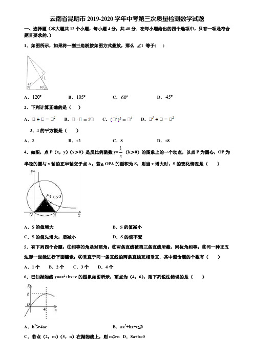 云南省昆明市2019-2020学年中考第三次质量检测数学试题含解析