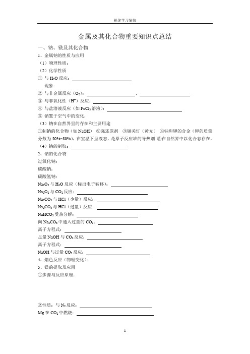 金属及其化合物重要知识点总结