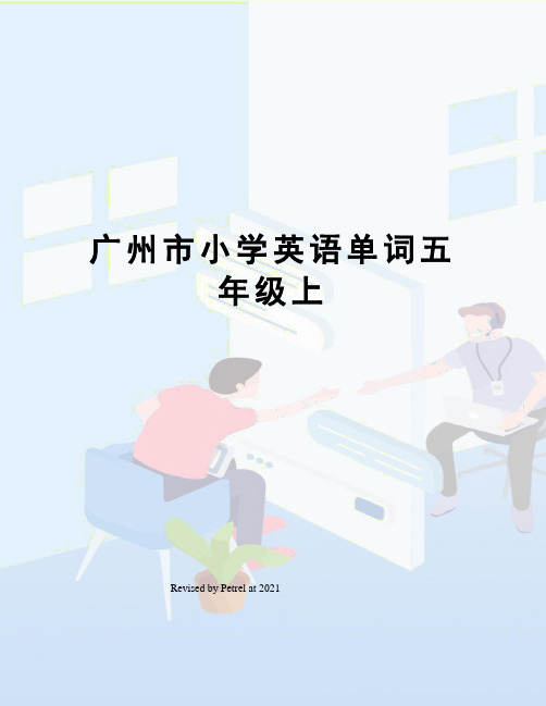 广州市小学英语单词五年级上