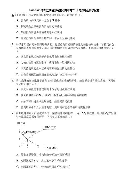 2022-2023学年江西省部分重点高中高三12月月考生物学试题