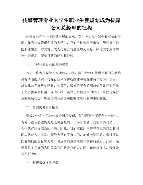 传媒管理专业大学生职业生涯规划成为传媒公司总经理的征程