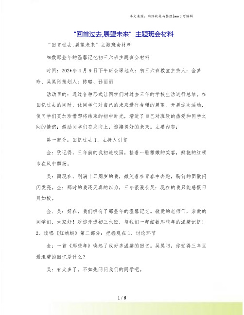 “回首过去,展望未来”主题班会材料