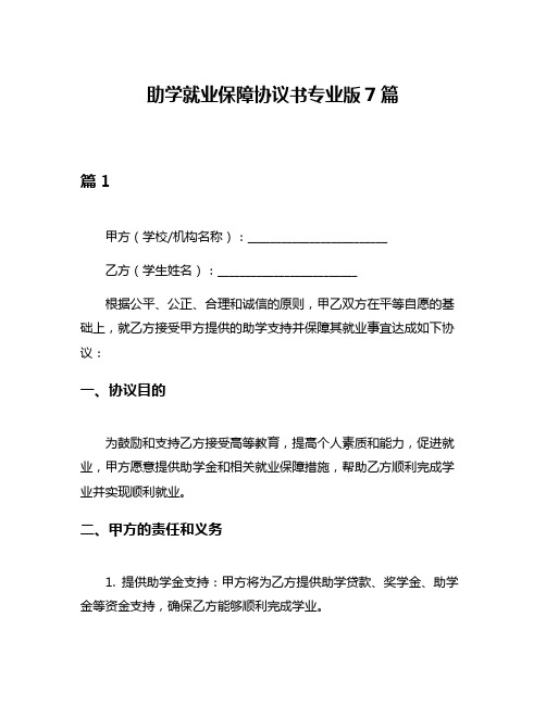 助学就业保障协议书专业版7篇