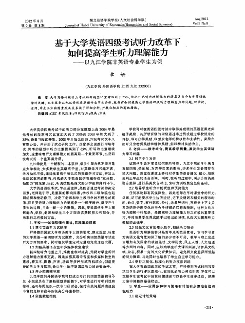 基于大学英语四级考试听力改革下如何提高学生听力理解能力——以九江学院非英语专业学生为例