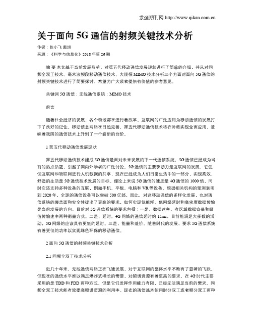 关于面向5G通信的射频关键技术分析