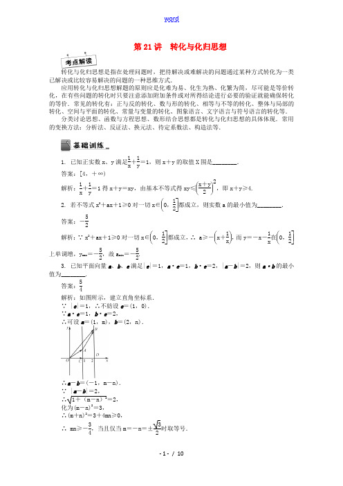 【最高考】2015届高考数学二轮专题突破课堂讲义 第21讲 转化与化归思想