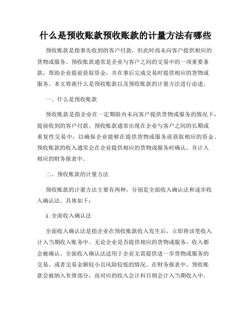 什么是预收账款预收账款的计量方法有哪些