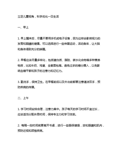 立足儿童视角、科学优化一日生活汇报材料