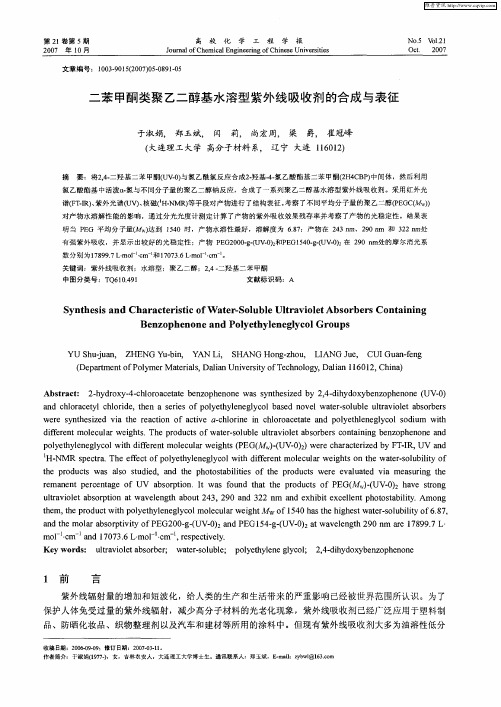 二苯甲酮类聚乙二醇基水溶型紫外线吸收剂的合成与表征