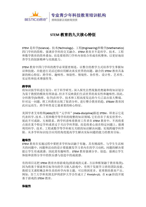 STEM教育的九大核心特征