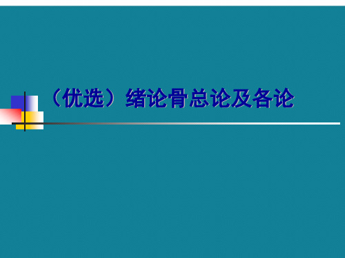 (优选)绪论骨总论及各论