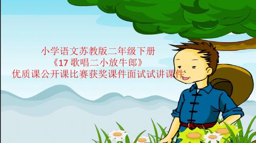 小学语文苏教版二年级下册《17 歌唱二小放牛郎》优质课公开课比赛获奖课件面试试讲课件