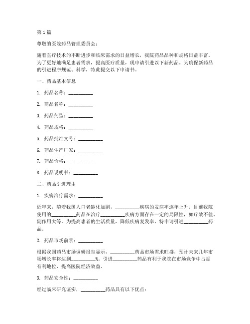 院内新进药品申请书模板(3篇)