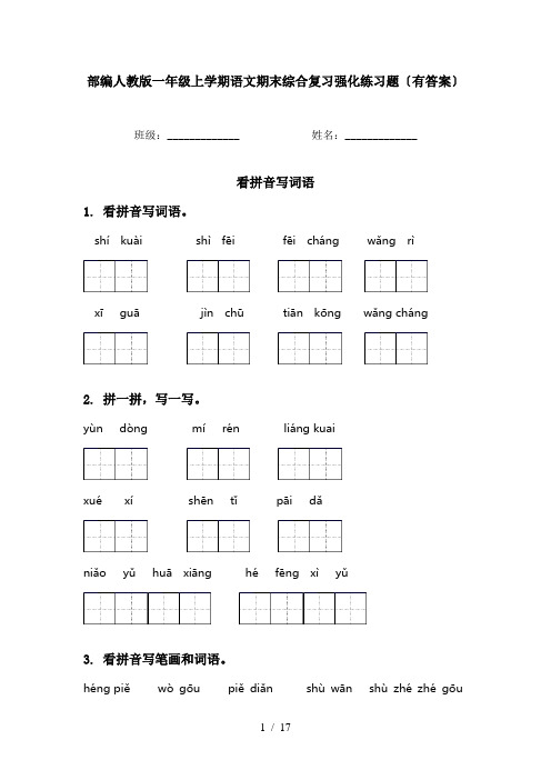 部编人教版一年级上学期语文期末综合复习强化练习题〔有答案〕