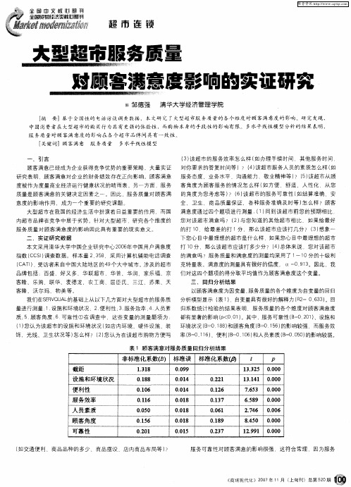 大型超市服务质量对顾客满意度影响的实证研究