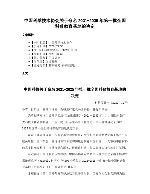 中国科学技术协会关于命名2021-2025年第一批全国科普教育基地的决定