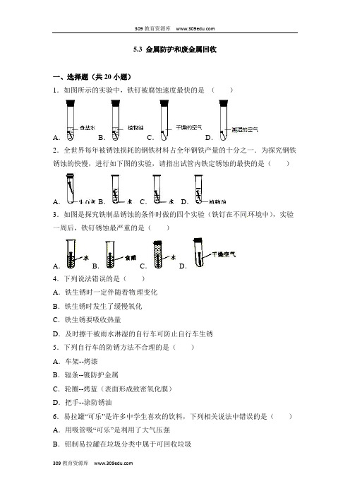 沪教版化学九年级上册5.3《金属防护和废金属回收》同步练习3