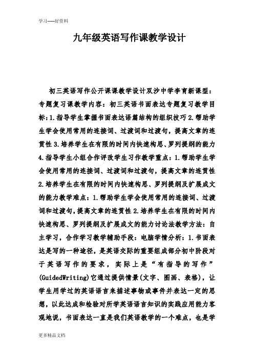 九年级英语写作课教学设计讲课教案
