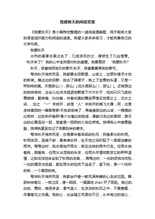 我爱秋天的阅读答案