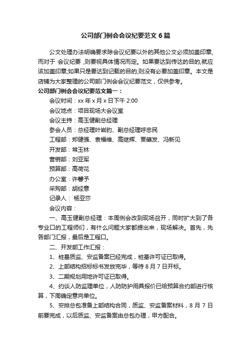 公司部门例会会议纪要范文6篇