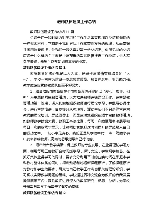 教师队伍建设工作总结