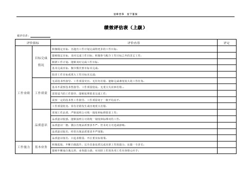 【绩效考评】360度绩效评估表（对上级、同级、下级）