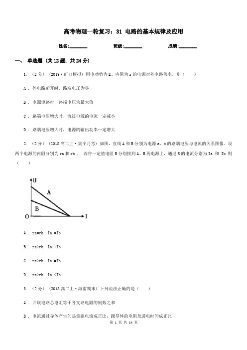 高考物理一轮复习：31 电路的基本规律及应用