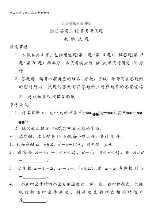 江苏省南京市四校2012届高三12月月考 数学试题
