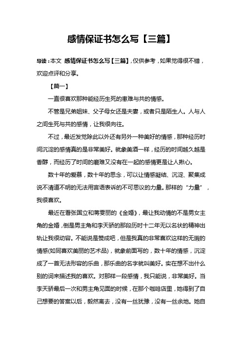 感情保证书怎么写【三篇】