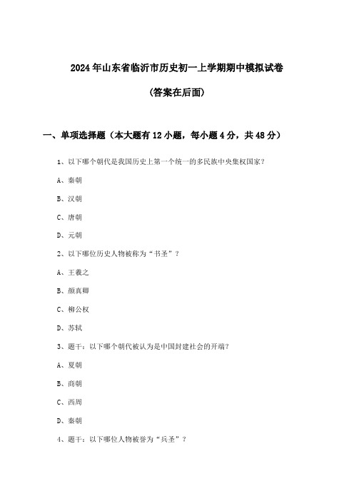 山东省临沂市历史初一上学期期中试卷与参考答案(2024年)