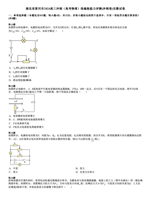 湖北省黄冈市2024高三冲刺(高考物理)统编版能力评测(冲刺卷)完整试卷