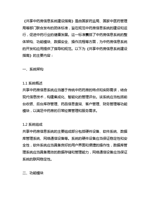 共享中药房信息系统建设指南 团体标准