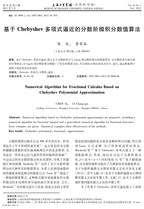 基于Chebyshev 多项式逼近的分数阶微积分数值算法