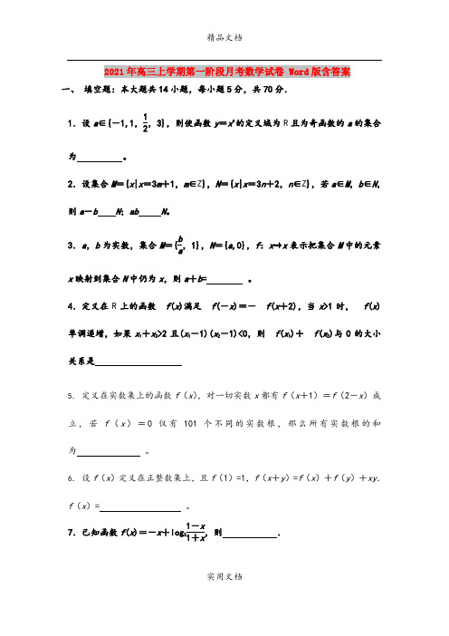 2021年高三上学期第一阶段月考数学试卷 Word版含答案