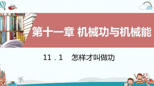 九年级物理11.1怎样才叫做功(1)