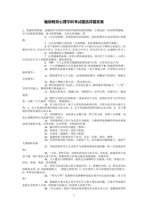 继续教育心理学科考试题选择题答案