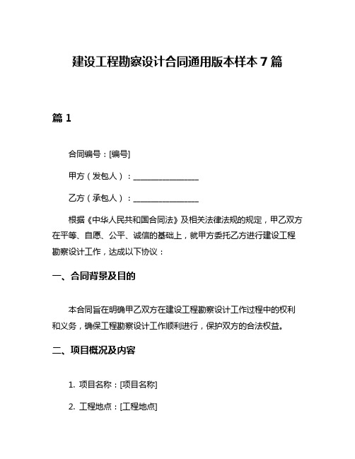 建设工程勘察设计合同通用版本样本7篇