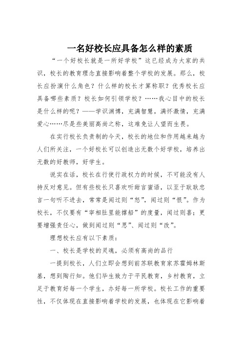 一名好校长应具备怎么样的素质