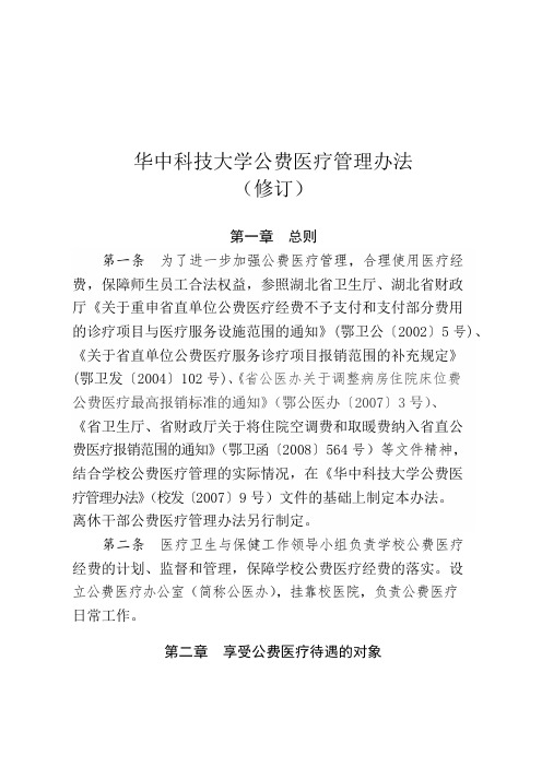 华中科技大学公费医疗管理办法