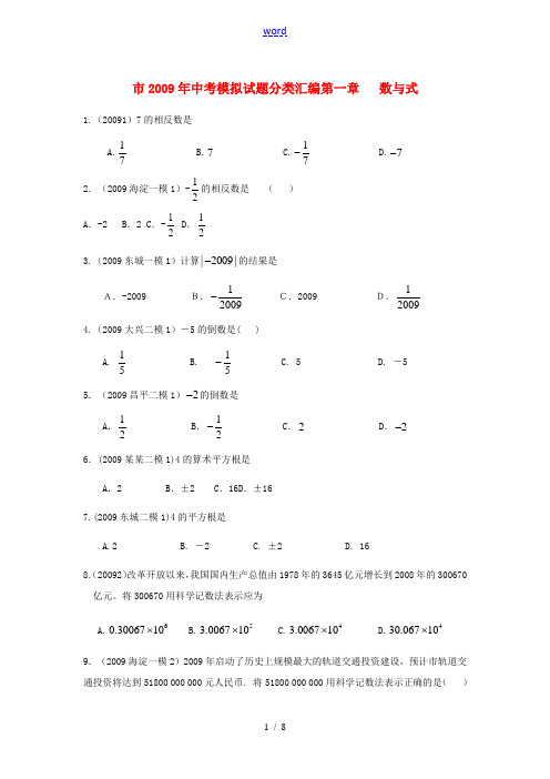 北京市2009年各区县中考数学模拟试题分类汇编 第一章 数与式