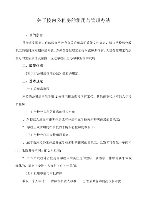 关于校内公租房的租用与管理办法