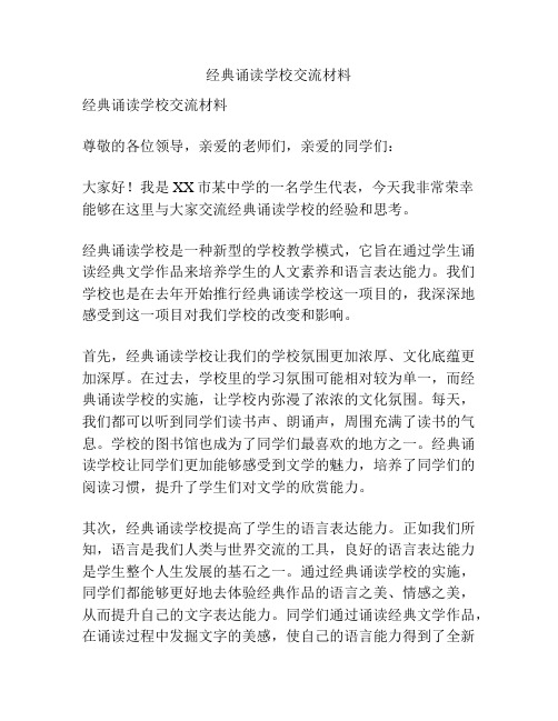 经典诵读学校交流材料