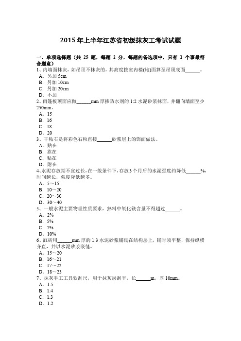 2015年上半年江苏省初级抹灰工考试试题