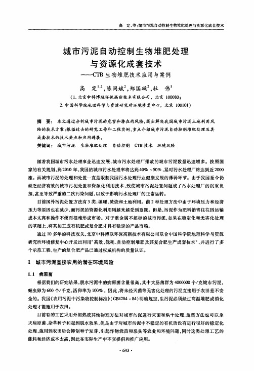 城市污泥自动控制生物堆肥处理与资源化成套技术——CTB生物堆肥技术应用与案例