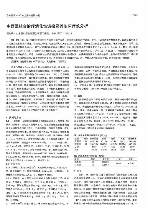 中西医结合治疗消化性溃疡及其临床疗效分析